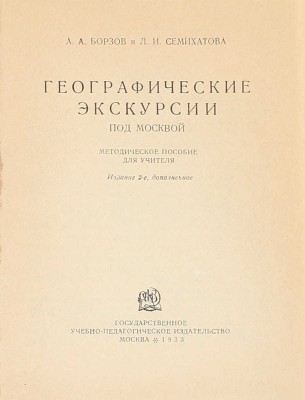 Борзов А.А., Семихатова Л.И. Географические экскурсии под Москвой. Методическое пособие для учителя. 2-е изд., доп. М.: Гос. учебно-педагогическое изд-во, 1933.